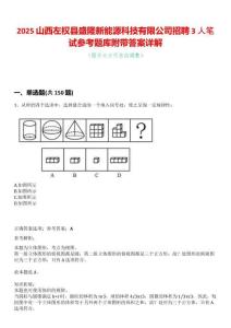 2025山西左权县盛隆新能源科技有限公司招聘3人笔试参考题库附带答案详解