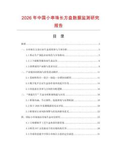 2026年中国小串珠长方盘数据监测研究报告