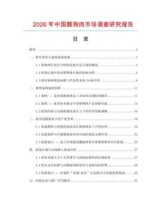 2026年中国腊狗肉市场调查研究报告