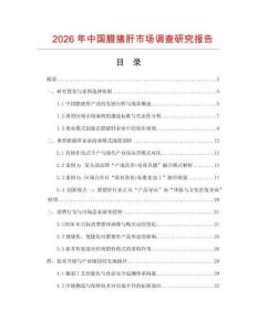 2026年中国腊猪肝市场调查研究报告