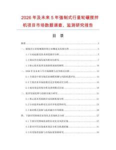 2026年及未来5年强制式行星轮碾搅拌机项目市场数据调查、监测研究报告