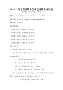2026年高考英语听力与阅读理解训练试题