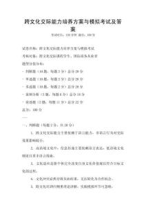 跨文化交际能力培养方案与模拟考试及答案