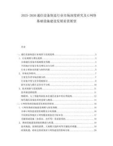 2025-2030通信设备制造行业市场深度研究及G网络基础设施建设发展前景展望