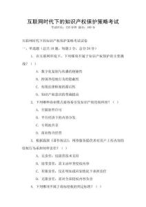 互联网时代下的知识产权保护策略考试