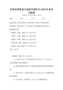 日常应用英语口语技巧提升与2026年考试冲刺卷