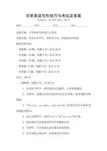 日常英语写作技巧与考试及答案