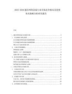 2025-2030通信网络设备行业市场竞争格局及投资布局策略分析研究报告