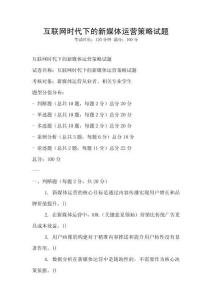 互联网时代下的新媒体运营策略试题