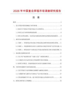 2026年中国复合拜毯市场调查研究报告