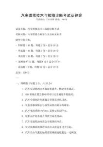 汽车维修技术与故障诊断考试及答案