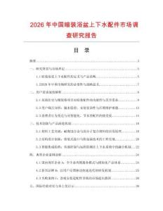 2026年中国暗装浴盆上下水配件市场调查研究报告