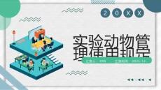 实验动物管理使用规定