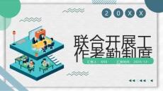 联合开展工作考勤制度