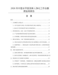 2026年中国水平层流单人净化工作台数据监测报告