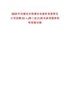 2025年安徽安庆恒通农电服务有限责任公司招聘53人(第二批次)笔试参考题库附带答案详解