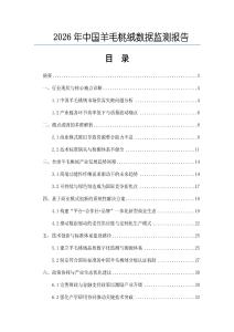 2026年中国羊毛桃绒数据监测报告