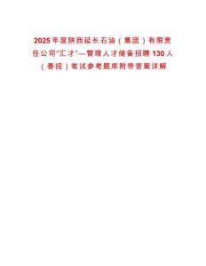 2025年度陕西延长石油（集团）有限责任公司“汇才”—管理人才储备招聘130人（春招）笔试参考题库附带答案详解