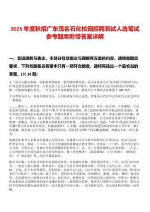 2025年度秋招广东茂名石化校园招聘测试人选笔试参考题库附带答案详解