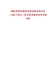 2025届国机集团校园招聘全面启动（782个职位）笔试参考题库附带答案详解