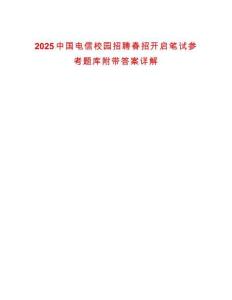 2025中国电信校园招聘春招开启笔试参考题库附带答案详解
