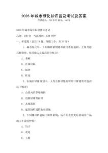 2026年城市绿化知识普及考试及答案