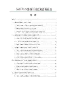 2026年中国翻斗印数据监测报告