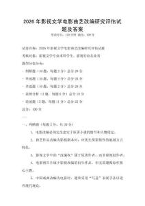 2026年影视文学电影曲艺改编研究评估试题及答案
