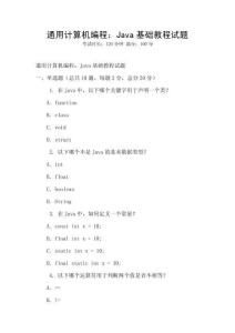 通用计算机编程：Java基础教程试题