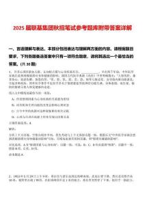 2025届联基集团秋招笔试参考题库附带答案详解