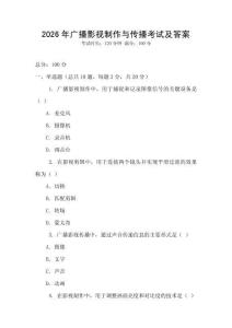 2026年广播影视制作与传播考试及答案