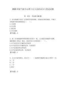 2025国家气候中心博士后人员招录3人笔试试题附答案解析