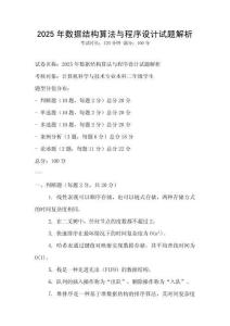 2025年数据结构算法与程序设计试题解析
