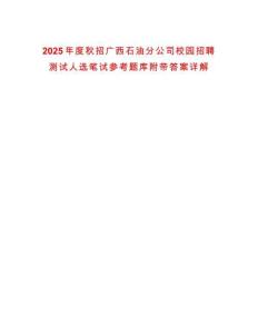 2025年度秋招广西石油分公司校园招聘测试人选笔试参考题库附带答案详解