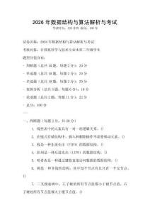 2026年数据结构与算法解析与考试