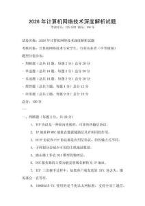 2026年计算机网络技术深度解析试题