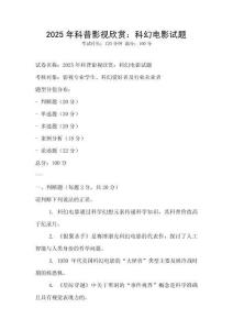 2025年科普影视欣赏：科幻电影试题