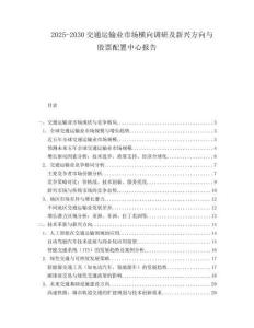 2025-2030交通运输业市场横向调研及新兴方向与股票配置中心报告