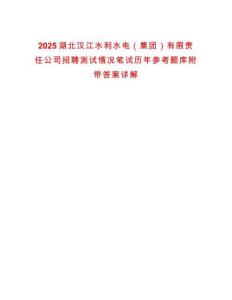 2025湖北汉江水利水电（集团）有限责任公司招聘测试情况笔试历年参考题库附带答案详解