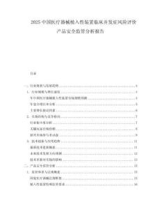 2025中国医疗器械植入性装置临床并发症风险评价产品安全监管分析报告