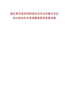 国企简历是如何筛选还没毕业你要记住这四点笔试历年参考题库附带答案详解