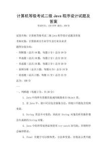 计算机等级考试二级Java程序设计试题及答案