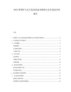 2025智慧矿山无人化改造技术路线与安全效益评估报告