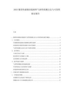 2025微型传感器封装材料气密性检测方法与可靠性验证报告