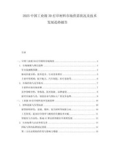2025中国工业级3D打印材料市场供需状况及技术发展趋势报告