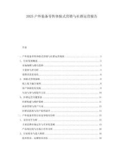 2025户外装备零售体验式营销与社群运营报告