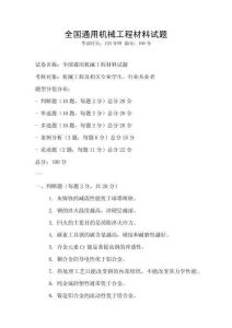 全国通用机械工程材料试题