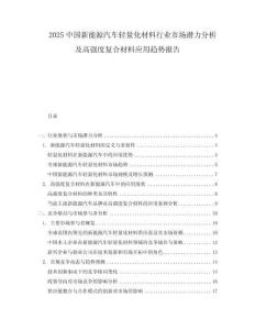 2025中国新能源汽车轻量化材料行业市场潜力分析及高强度复合材料应用趋势报告