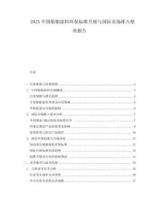 2025中国船舶涂料环保标准升级与国际市场准入壁垒报告