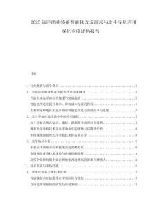 2025远洋渔业装备智能化改造需求与北斗导航应用深化专项评估报告